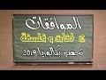 تحضير بكالوريا 2019 في الموافقات للشعب الادبية