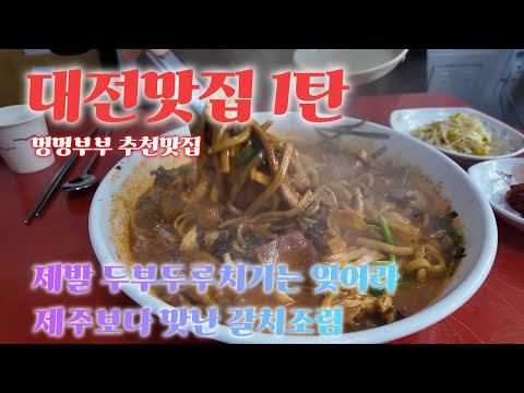 대전맛집 / 현지인맛집 / 칼국수 /갈치조림