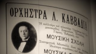 Video thumbnail of "ΤΑΤΑΥΛΙΑΝΟ ΧΑΣΑΠΙΚΟ, 1926, ΟΡΧΗΣΤΡΑ ΛΟΥΚΙΑΝΟΥ ΚΑΒΒΑΔΙΑ"