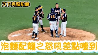 2026/08/20 2026中華職棒37年,中信兄弟九局下李振昌驚濤駭浪中拿下救援點
