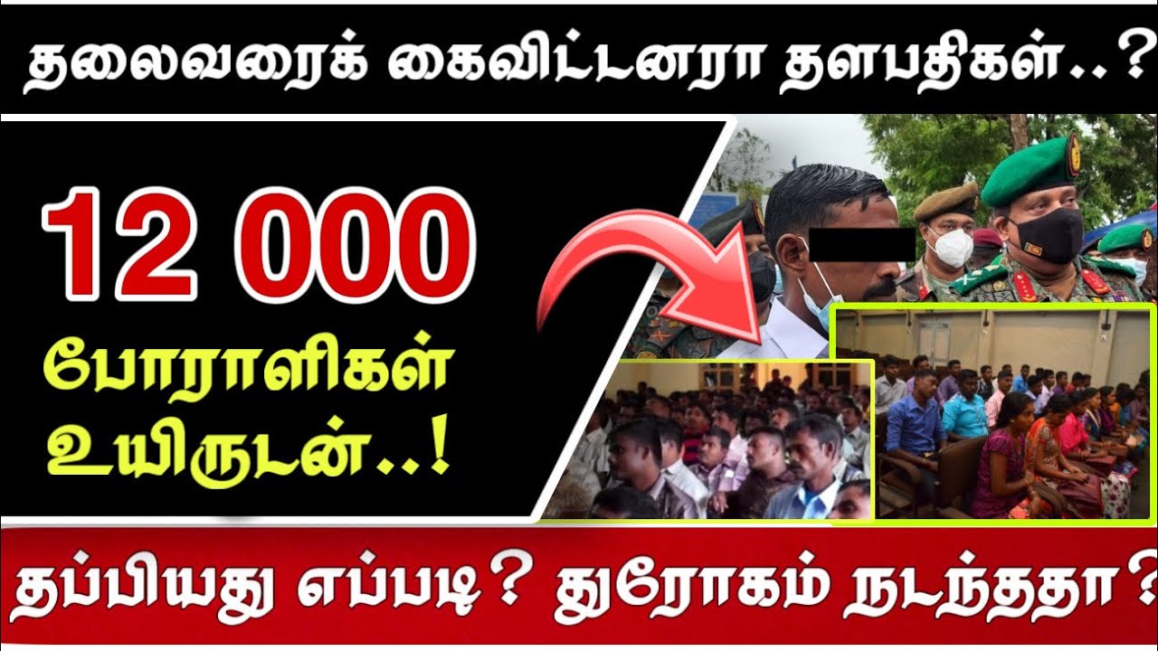 தளபதிகள் உயிருடன்.. தலைவர் மட்டும் எங்கே..?