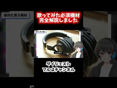 【歌い手必見】マイクとオーディオインターフェイスだけじゃダメ！歌ってみたに絶対必要な小物機材4選【完全解説】 #切り抜き