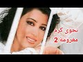 نجوى كرم مغرومة 2 