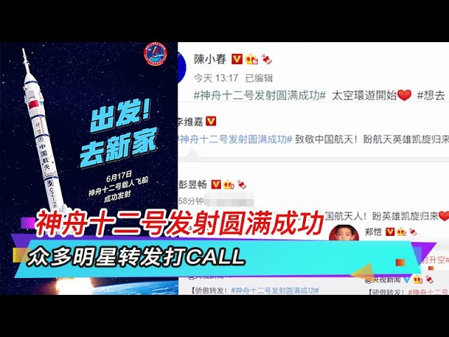神舟十二号发射圆满成功 众多明星转发打call Youtube