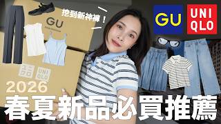 2026 UNIQLO&GU春夏新品必買推薦🛒挖到超顯瘦新神褲😍想包色的百搭上衣！用極簡單品搭出時髦感｜黃小米Mii