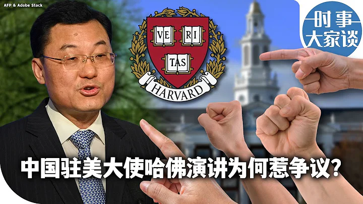 时事大家谈：中国驻美大使哈佛演讲为何惹争议？ - 天天要闻