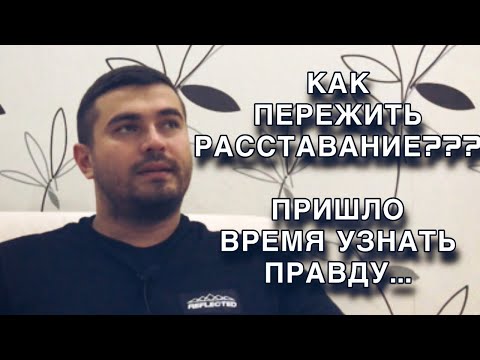 Как пережить РАССТАВАНИЕ??? Пришло время узнать ПРАВДУ....!🔥🔥🔥