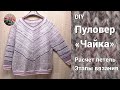 DIY Пуловер "Чайка"  Расчет петель, этапы вязания.