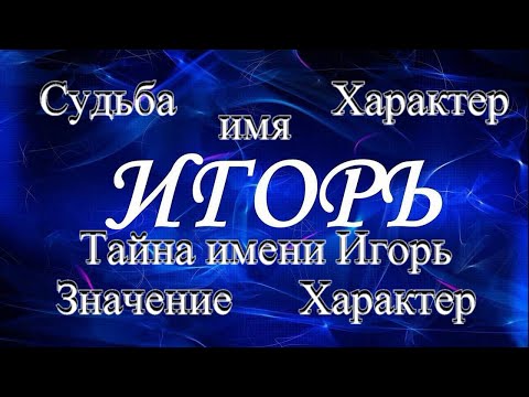 Тайна имени Игорь