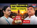 West Bengal Election 2026:মুখোমুখি হলেন না মমতা ও শুভেন্দু |Mamata Vs Suvendu|Tmc Vs Bjp |Bhabanipur