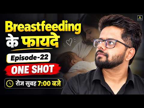 Breastfeeding के फायदे | माँ और बच्चे के लिए स्तनपान के लाभ | One Shot Episode-22 | Utkarsh ANM