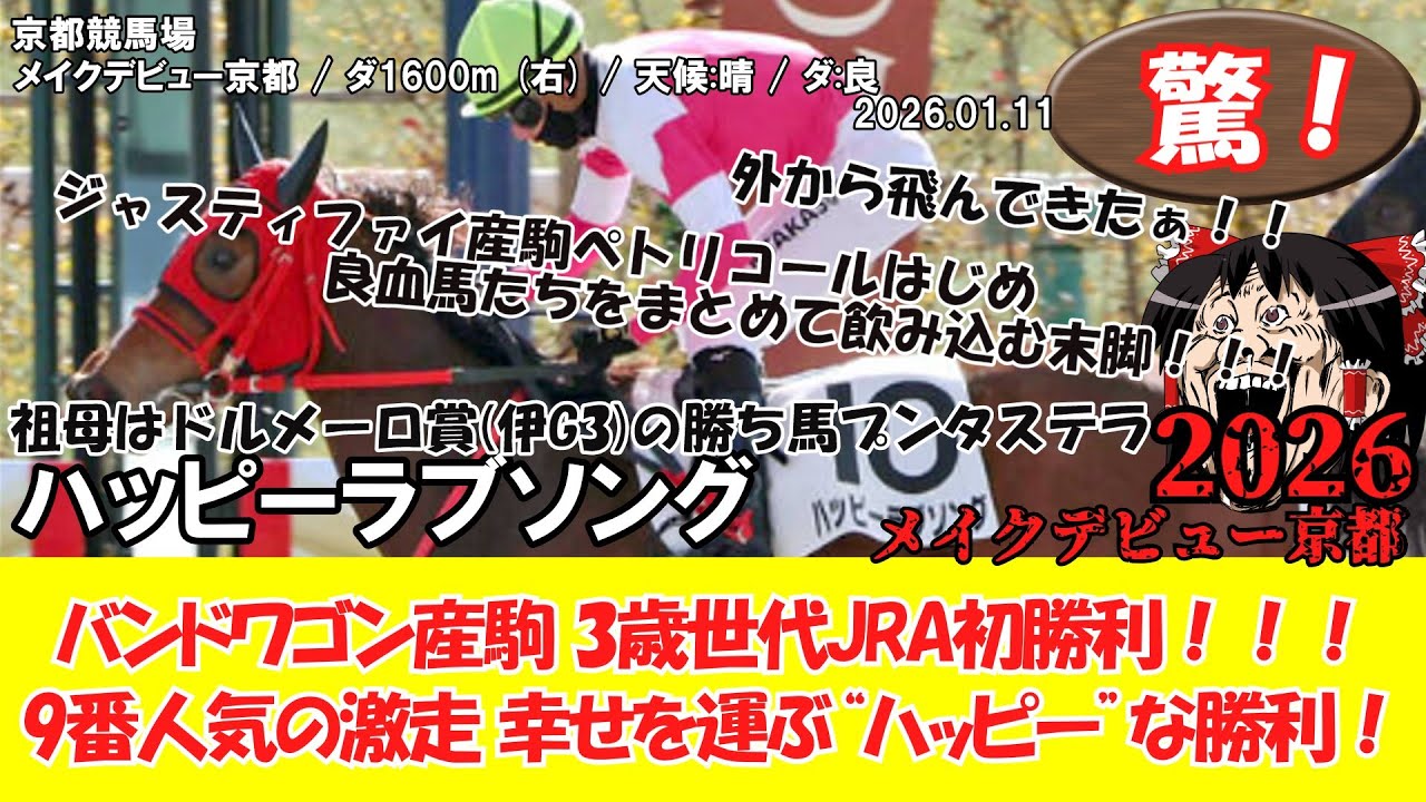競馬】 驚き！メイクデビュー京都 (2026.1.11・京都2R) 2026