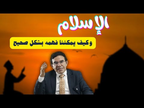 كيف يمكننا فهم الإسلام فهما صحيحا الدكتور عبد الواحد وجيه