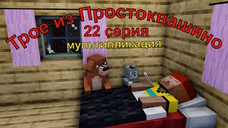 Трое из Простоквашино 22 серия. Майнкрафт анимация