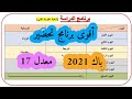 أقوى برنامج تحضير للبكالوريا 2021 