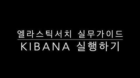 [엘라스틱서치 실무 가이드] 키바나 설치하기 & DevTools로 색인 및 검색 해보기