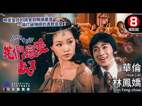 林鳳嬌顏值巔峰 港台合拍浪漫神作 打破門當戶對傳統 最溫暖治癒的豪門絕配｜我們戀愛去了 (Let's Fall In Love)｜華倫｜陳浩｜林鳳嬌｜國語中字｜8號電影院 HK Movie｜邵氏電影