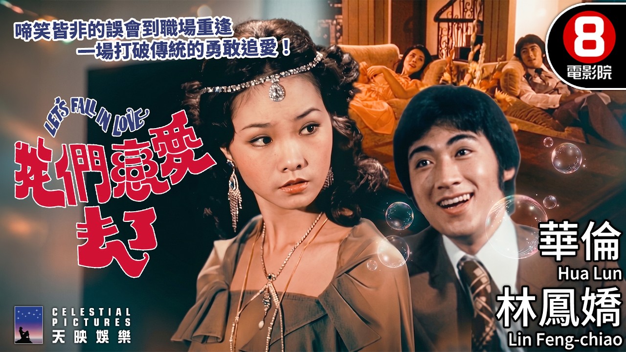 林鳳嬌顏值巔峰 港台合拍浪漫神作 打破門當戶對傳統 最溫暖治癒的豪門絕配｜我們戀愛去了 (Let's Fall In Love)｜華倫｜陳浩｜林鳳嬌｜國語中字｜8號電影院 HK Movie｜邵氏電影 縮圖