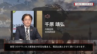 内藤証券中国株情報 第495回 2020/5/27
