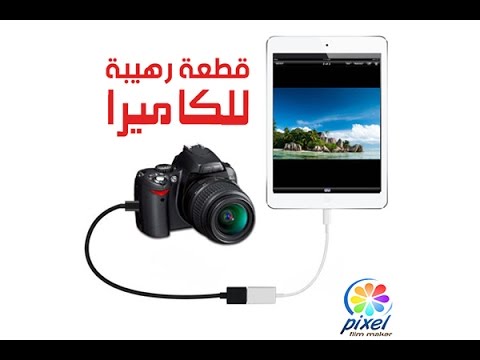 اسهل و اسرع طريقة لنقل الصور من الكاميرا الى الموبايل