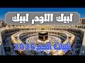 لبيك اللهم لبيك الحج 1447 2026 تلبية الحج توافد الحجاج من جميع بقاع الأرض لأداء مناسك الحج 1447 