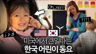체리가 미국 어린이집에서 이 한국 동요를 불렀다가 크게 혼났어요