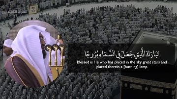 الشيخ بندر بليلة يبدع ويمتع وهو يقرأ صفات عباد الرحمن من سورة الفرقان ٢٥ صفر ١٤٤١ هـ