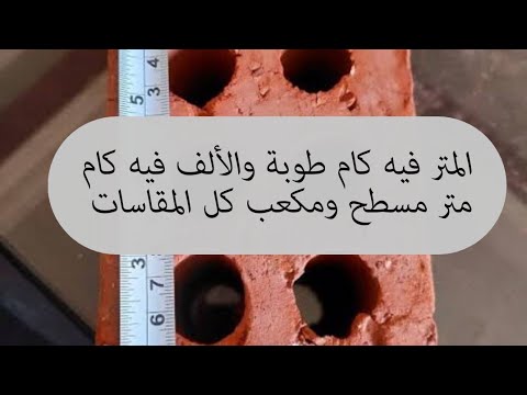 للبنايين اعرف الألف طوبة فيه كام متر مكعب ومسطح كل المقاسات موجودة