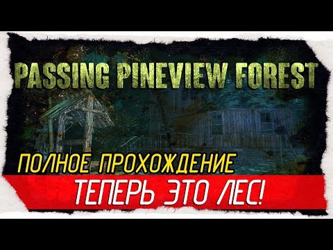 Passing Pineview Forest - ТЕПЕРЬ ЭТО ЛЕС! [Полное прохождение]
