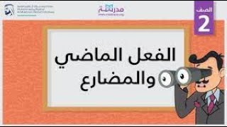 past and present tense verb         الفعل الماضي والمضارع