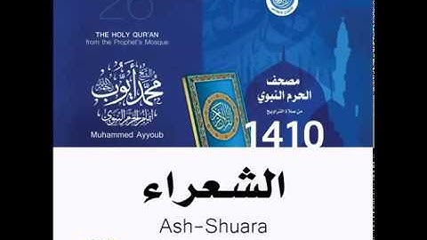 محمد ايوب - سورة الشعراء من تراويح الحرم النبوي عام 1410