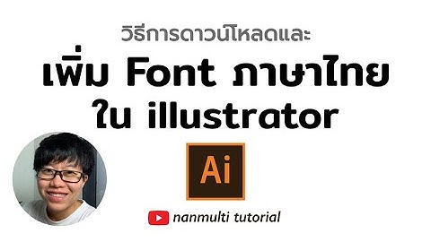 เพิ่ม Font ภาษาไทย และโหลดฟ้อนท์ ฟรี Illustrator ทำยังไง