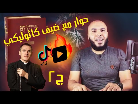 الجزء الثاني حوار رهيب مع ضيف كاثوليكي حول التحريف والوهية المسيح مفاجأة