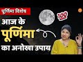 पूर्णिमा पर तेजपत्ते का खास उपाय आज जरूर करे | Induuji Ke Remedies