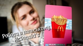 Вся правда про польський McDonald's | Робота  в McDonald's | Робота для українців в Польщі 2019