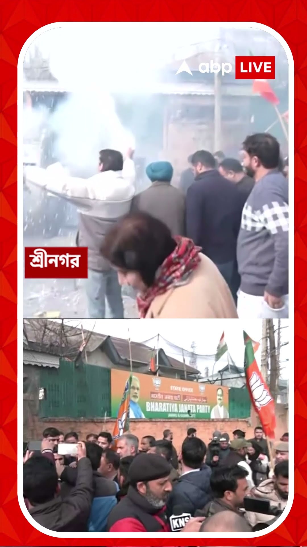 শ্রীনগরে বিজেপির উচ্ছ্বাস, দেখুন ভিডিও
