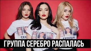 Группа SEREBRO распадается! Все участницы ушли из группы