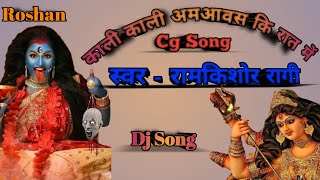 Kali Kali Amavas Ki Raat Mein |Mix Navratri Song | Ramkishor Ragi | DJ Song