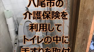 介護保険を利用して手すりを取付した　八尾市・東大阪市でリフォーム