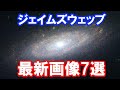 【圧倒的】ジェイムズウェッブ宇宙望遠鏡の最新独自画像