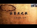 2025 6 22 主日崇拜 弥赛亚之歌 杨咏梅传道 2025 6 22 主日崇拜 弥赛亚之歌 杨咏梅传道