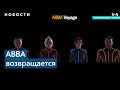 ABBA возвращается с первым за 40 лет альбомом