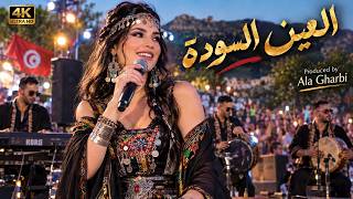 العين السودة                  - اسمعها