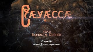 Сæуæссæ. Нарты кадджытæ