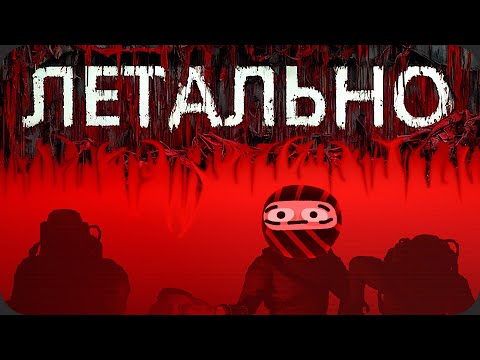 Мы расходный материал - Lethal Company