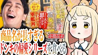 商品名が長すぎるドンキの偏愛シリーズを食べる。【にじさんじ/町田ちま】