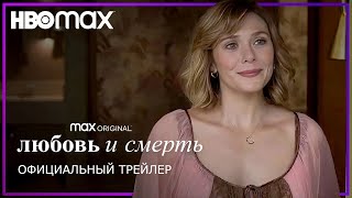 ЛЮБОВЬ и СМЕРТЬ | Трейлер | Русские субтитры | HBO Max