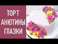 Тортик с Анютками(крем БЗК). /Cake with Pansies(protein custard).