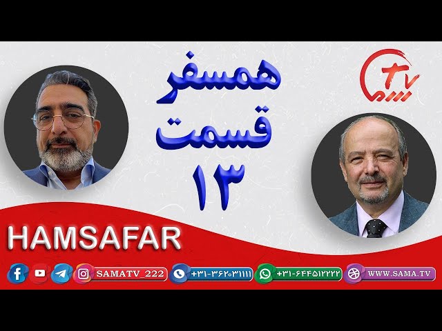 همسفر قسمت 13 / hamsafar 13