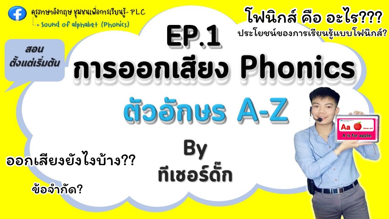 Phonics EP.1 | การอ่านออกเสียงคำแบบโฟนิกส์  ตั้งแต่เริ่มต้น A-Z โดยคุณครูดั๊ก
